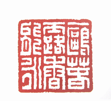 第七屆篆刻藝術展作品集的篆刻印章一鷗春露香能永