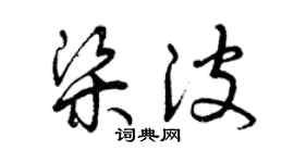 曾慶福梁波草書個性簽名怎么寫
