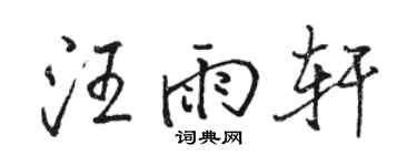 駱恆光汪雨軒行書個性簽名怎么寫