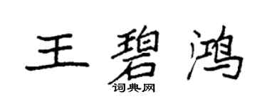 袁強王碧鴻楷書個性簽名怎么寫