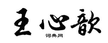胡問遂王心歆行書個性簽名怎么寫