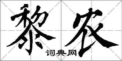 翁闓運黎農楷書怎么寫