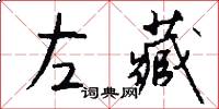 左藏怎么寫好看