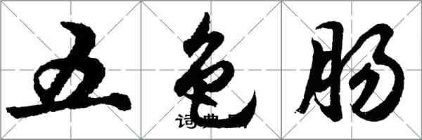 胡問遂五色腸行書怎么寫