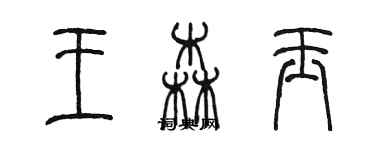 陳墨王森玉篆書個性簽名怎么寫