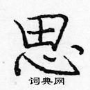 龐中華寫的硬筆楷書思