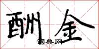 周炳元酬金楷書怎么寫
