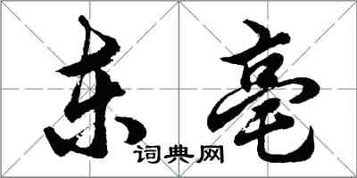胡問遂東亳行書怎么寫
