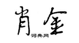 曾慶福肖金行書個性簽名怎么寫