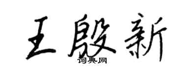 王正良王殷新行書個性簽名怎么寫