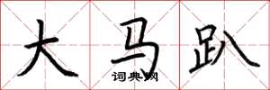 荊霄鵬大馬趴楷書怎么寫