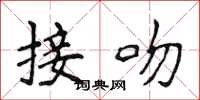 侯登峰接吻楷書怎么寫