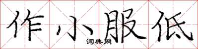 龐中華作小服低楷書怎么寫