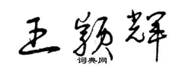 曾慶福王穎輝草書個性簽名怎么寫