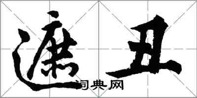 胡問遂遮醜行書怎么寫