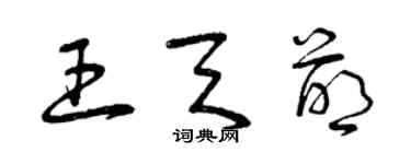 曾慶福王天萌草書個性簽名怎么寫