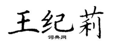 丁謙王紀莉楷書個性簽名怎么寫