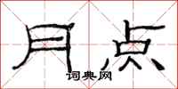 范連陞月點隸書怎么寫