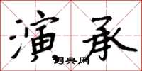 周炳元演承楷書怎么寫