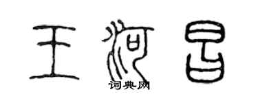 陳聲遠王河昌篆書個性簽名怎么寫