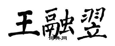 翁闓運王融翌楷書個性簽名怎么寫