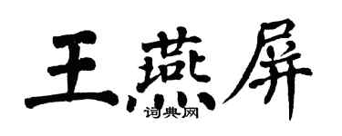 翁闓運王燕屏楷書個性簽名怎么寫