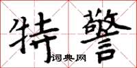 周炳元特警楷書怎么寫