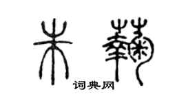 陳聲遠朱菊篆書個性簽名怎么寫