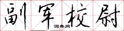 副軍校尉怎么寫好看