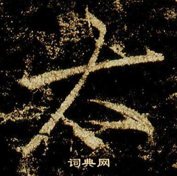 李邕在李思訓碑中寫的太