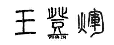 曾慶福王登輝篆書個性簽名怎么寫