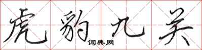田英章虎豹九關行書怎么寫
