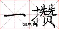 龐中華一攢楷書怎么寫