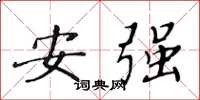 黃華生安強楷書怎么寫