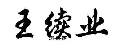 胡問遂王續業行書個性簽名怎么寫