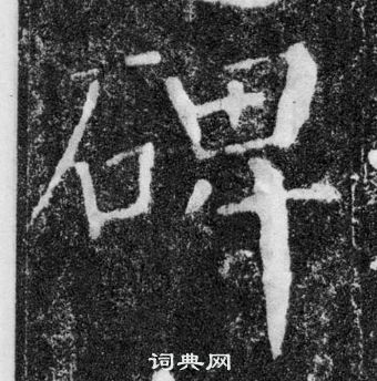 顏真卿顏勤禮碑中碑的寫法