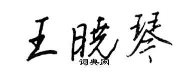 王正良王曉琴行書個性簽名怎么寫