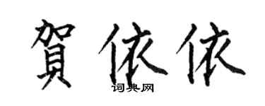 何伯昌賀依依楷書個性簽名怎么寫