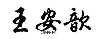 胡問遂王安歆行書個性簽名怎么寫