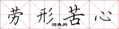 田英章勞形苦心楷書怎么寫