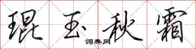 田英章琨玉秋霜行書怎么寫