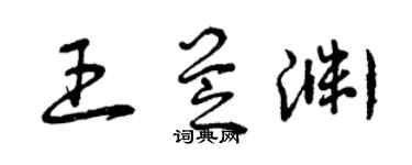 曾慶福王芝淵草書個性簽名怎么寫