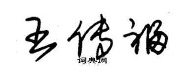 朱錫榮王傳福草書個性簽名怎么寫