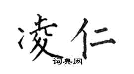 何伯昌凌仁楷書個性簽名怎么寫