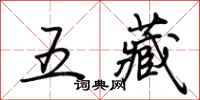 荊霄鵬五藏行書怎么寫