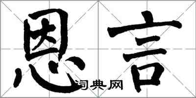 翁闓運恩言楷書怎么寫
