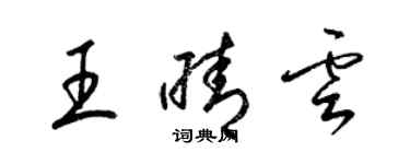 梁錦英王晴雲草書個性簽名怎么寫