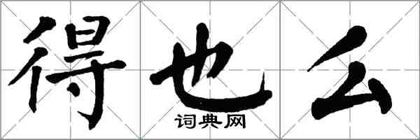 翁闓運得也么楷書怎么寫