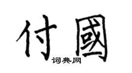 何伯昌付國楷書個性簽名怎么寫