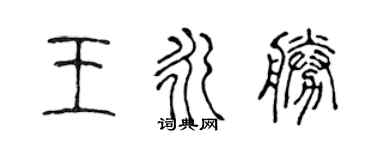 陳聲遠王永勝篆書個性簽名怎么寫